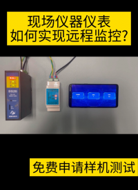 仪器仪表如何实现远程监控？#电工 #电路知识 #plc #传感器 #物联网 #数控 