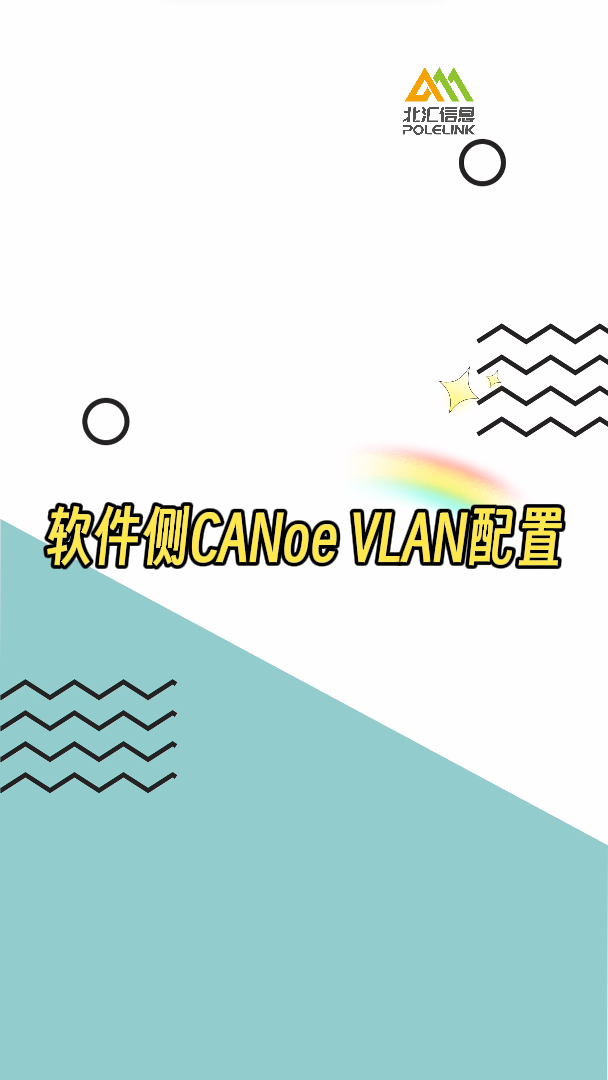 軟件側(cè)CANoe VLAN如何配置？#CANoe #VLAN 