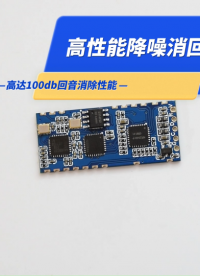 小體積大音量對(duì)講通話設(shè)備消回音利器-A29降噪消回音模塊 