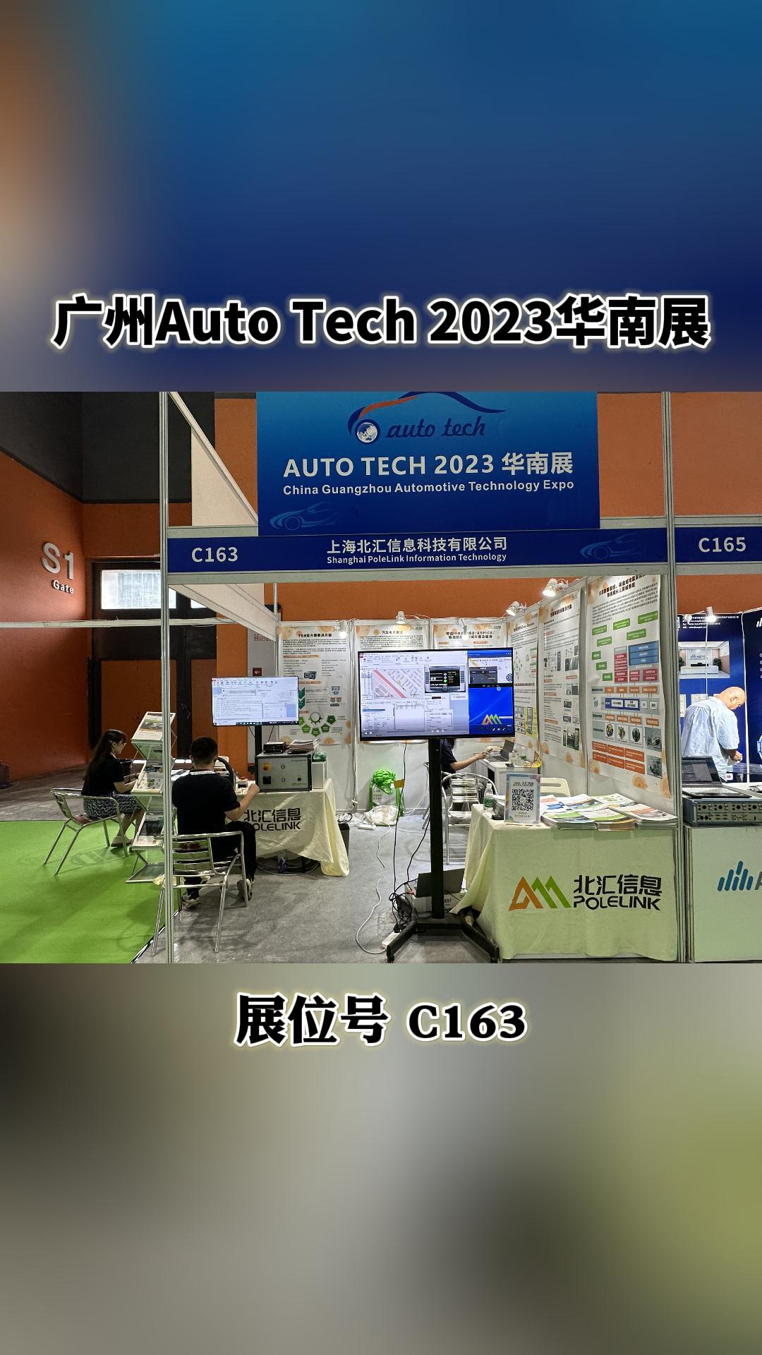 广州我们来了，AUTO TECH 2023华南展来找北汇信息展台吧#汽车电子 