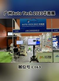 广州我们来了，AUTO TECH 2023华南展来找北汇信息展台吧#汽车电子 