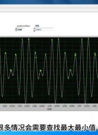 波峰波谷的查找和标记 #Labview 