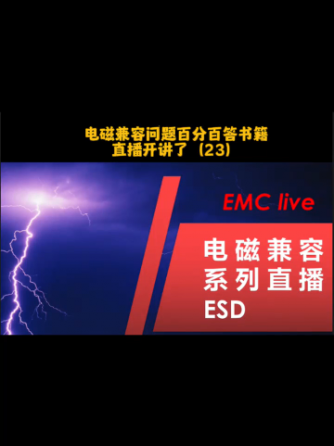 电磁兼容,ESD