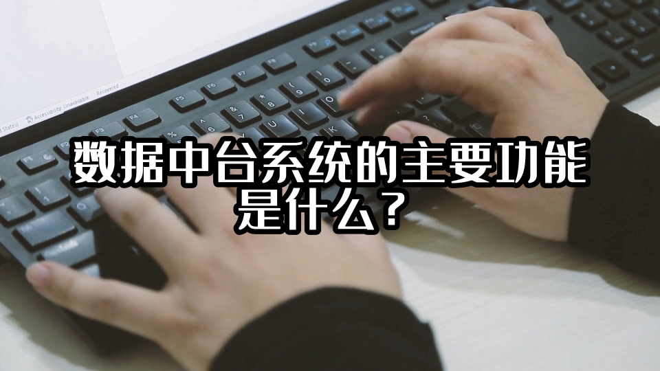 数据中台系统的主要功能是什么？#数据中台 #光点科技 