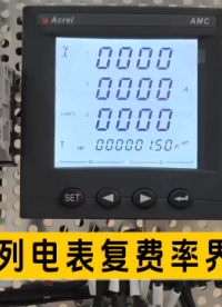 AMC電表復費率界面查看詳解，不會的看過來~ 安科瑞周靜嫻