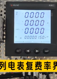 AMC电表复费率界面查看详解，不会的看过来~ 安科瑞周静娴