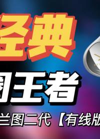 【深度評(píng)測(cè)】這款耳機(jī)超經(jīng)典！單動(dòng)圈旗艦-拜雅榭蘭圖二代評(píng)測(cè)