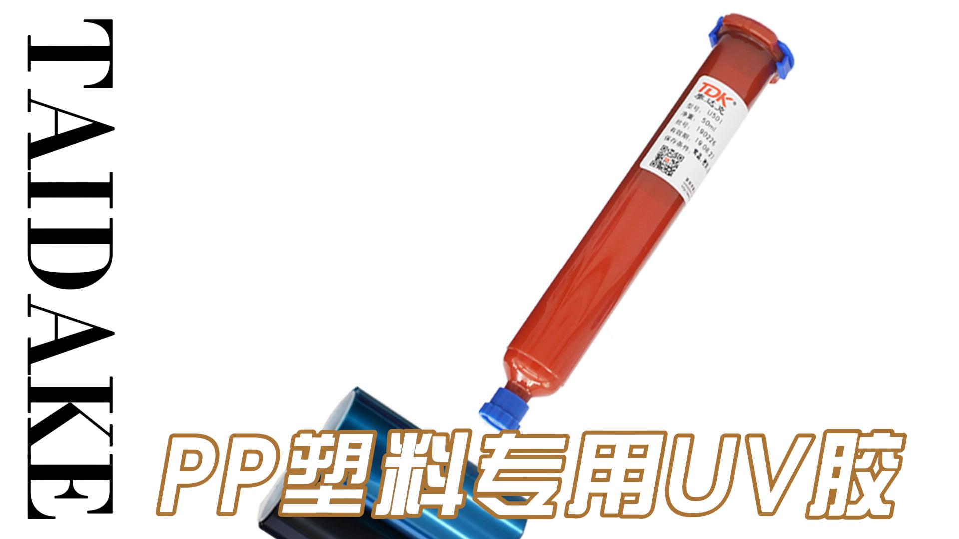 PP聚丙烯專用UV膠，對(duì)低表面能PP塑料有良好附著力。#UV膠水 