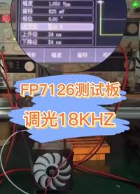 FP7126測試板
測試千分之一啟輝 調(diào)光頻率18Khz
輸入48v 輸出36v#電路原理 #pcb設(shè)計(jì) 