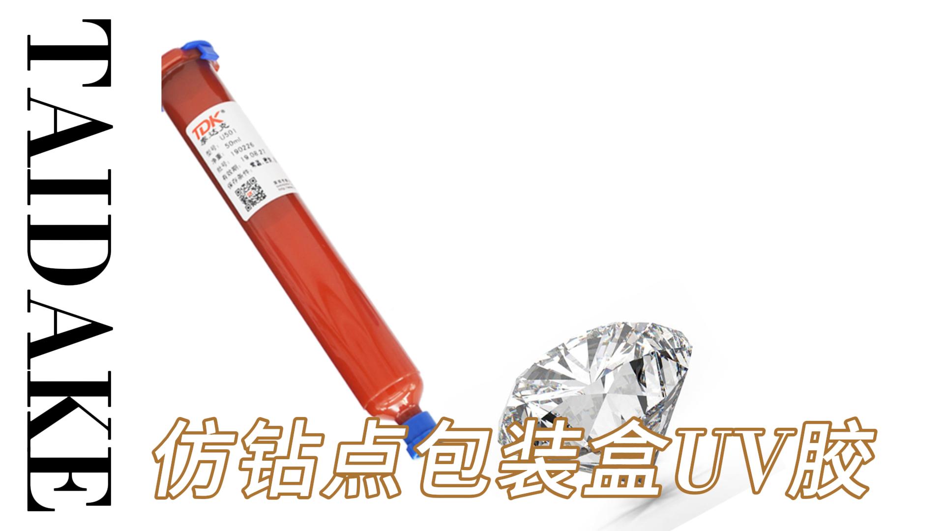 「璀璨奪目」高透明仿鉆點(diǎn)UV膠讓你閃耀如鉆石#UV膠水 