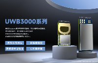 新品：UWB3000系列高精度，远距离双向定位UWB模块