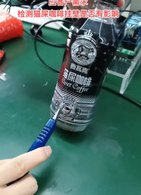 容器壁有殘留液體檢測不誤報#傳感器 #電子元器件 #電子電工 #工業自動化 #傳感器技術
 