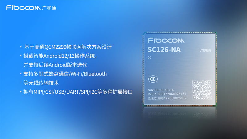 广和通智能模组SC126-NA获得北美主流运营商认证-配图2