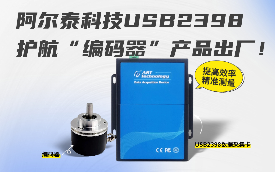 阿尔泰科技USB2398护航编码器产品出厂！保障质量，效率翻倍！#数据采集 #编码器 #国产 #仪器仪表 