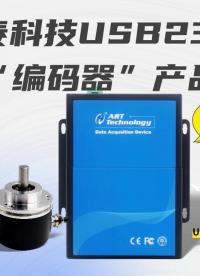 阿爾泰科技USB2398護航編碼器產品出廠！保障質量，效率翻倍！#數據采集 #編碼器 #國產 #儀器儀表 