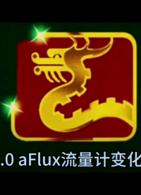 3.0 aFlux超聲波流量計變化史#人工智能 