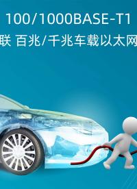百兆/千兆車載以太網轉換器系列，輕松讀取車載以太網設備數據# 車載以太網# 汽車電子# ECU
