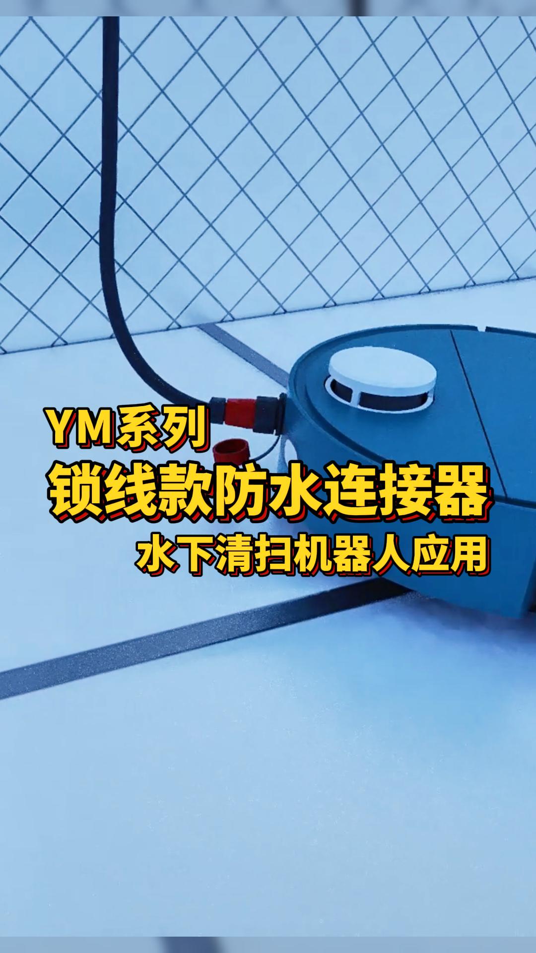 凌科電氣YM系列鎖線款防水連接器適配水下清掃機器人：高防水耐腐蝕，無懼涉水環境！#防水連接器 #機器人 