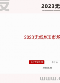 2023無線MCU市場報告（上）