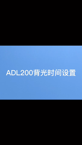 安科瑞 ADL200 单相导轨电表 背光时间#从入门到精通，一起讲透元器件！ 设置