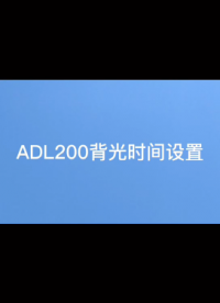 安科瑞 ADL200 单相导轨电表 背光时间#从入门到精通，一起讲透元器件！ 设置
