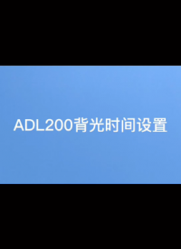 安科瑞 ADL200 單相導軌電表 背光時間#從入門到精通，一起講透元器件！ 設置