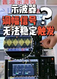 示波器遇到调幅信号无法稳定触发？一个功能就能解决#示波器 #示波器触发 #国产示波器 #普源精电 #电路知识 
