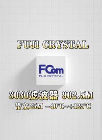 绝了绝了！FCom富士3030超宽温滤波器
#晶振 #声表滤波器 #滤波器 