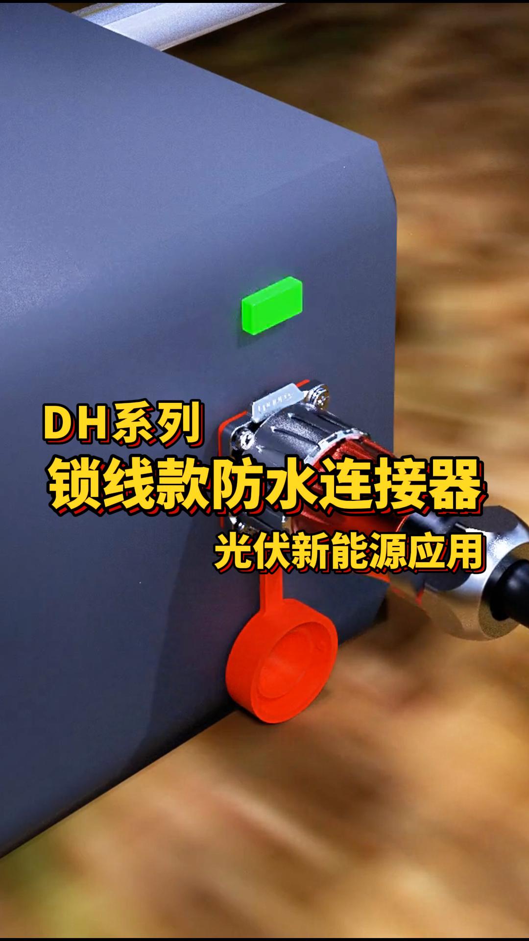 凌科電氣DH系列鎖線款防水連接器光伏新能源應用#防水連接器 #連接器  #光伏 