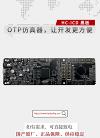 #OTP仿真器  HC-ICD 黑板 ,讓開發更方便！