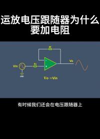 運(yùn)放電壓跟隨器為什么要加電阻#從入門到精通，一起講透元器件！ 