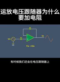 运放电压跟随器为什么要加电阻#从入门到精通，一起讲透元器件！ 