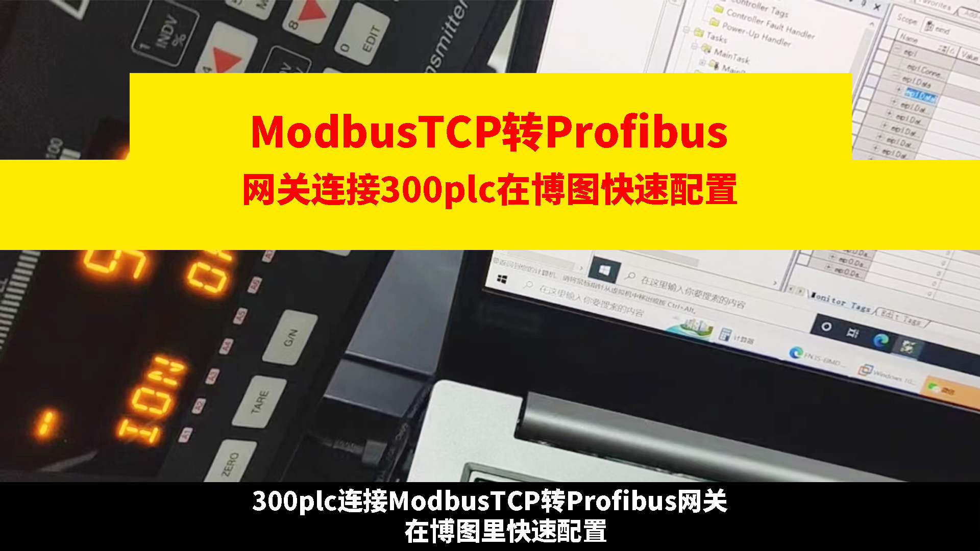 modbusTCP轉(zhuǎn)profibus網(wǎng)關(guān)連接300PLC在博圖里快速配置# modbus TCP轉(zhuǎn)profib