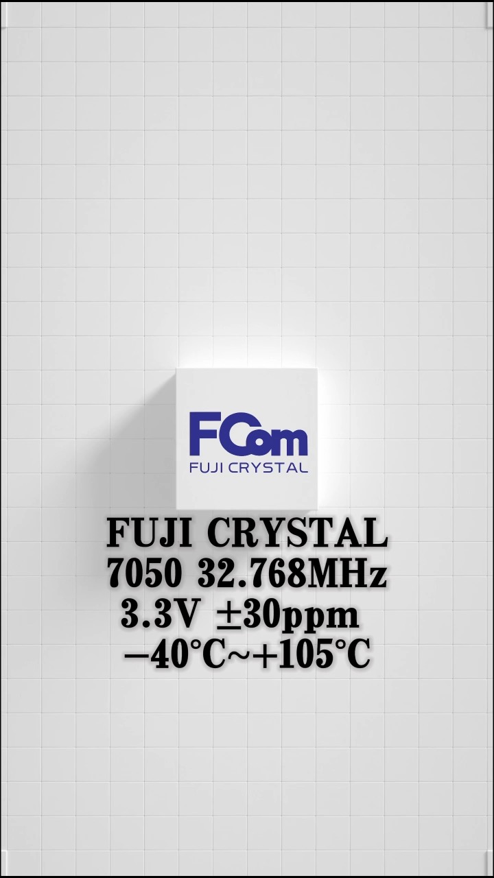 FCom富士7050 32.768MHz 3.3V 30ppm#晶振 #無源濾波 