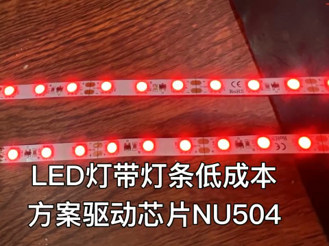 低成本LED灯带灯条定电流恒流LED驱动器芯片NU504，对成本要求高的用户是一款不错的选择，支持PWM调光
