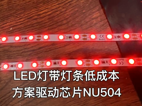 低成本LED燈帶燈條定電流恒流LED驅動器芯片NU504，對成本要求高的用戶是一款不錯的選擇，支持PWM調光