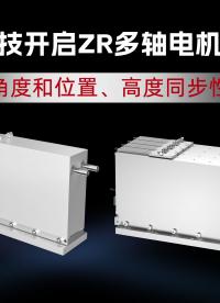 ZR電機執行器進入新紀元，多軸同步，自由組合，帶RxRy方向調節，更強機械剛性及穩定性，適用于固晶貼片設備