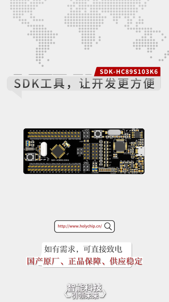 #芯圣SDK工具 SDK-HC89S103K6，让开发更方便！