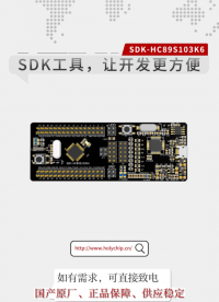 #芯圣SDK工具 SDK-HC89S103K6，让开发更方便！