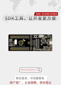 #芯圣SDK工具 SDK-HC89S103K6，讓開(kāi)發(fā)更方便！