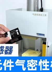 光电传感器整机气密测试方案，国产检漏仪厂商提供定制与本地化服务，与MES系统对接
#光电传感器 #防水测试机 