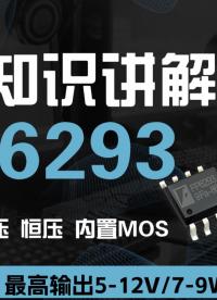 远翔FP6293 2.6-5.5V供电，异步内置MOS升压恒压芯片，输入限流可调#DCDC升压芯片 