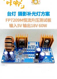攝影補光燈，消毒UV燈方案，F(xiàn)P7209M恒流升壓測試板，輸入5V 輸出18V 60W#電路知識 