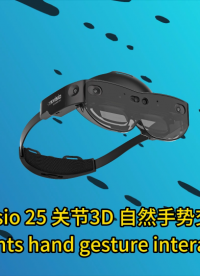  詮視科技國(guó)產(chǎn)MR終端搭載瑞芯微3588，SLAM技術(shù)實(shí)現(xiàn)25個(gè)自然點(diǎn)手勢(shì)交互