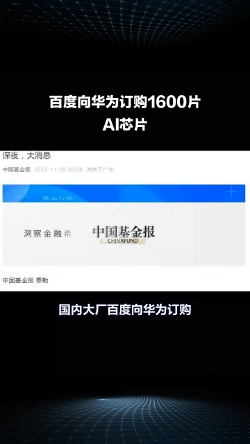 #华为 #昇腾 百度向华为订购1600片AI芯片 