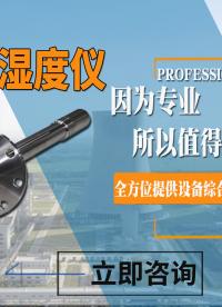 成都鴻瑞韜煙氣濕度儀進口傳感器，獨特的耐腐蝕設計，可精準高效測量。#機械制造 #儀器儀表
 