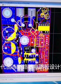 新一代固態(tài)斷路器設(shè)計完成