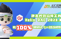 静态代码分析工具Helix QAC 2023.3：将100%覆盖MISRA C++:2023®规则