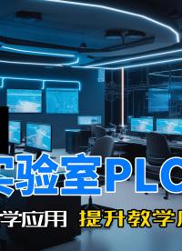 項目案例：高校實驗室PLC項目遠程維護教學應用，提升教學質量