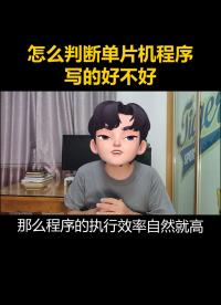 什么樣的單片機程序算得上好程序？#單片機 #電子信息工程 #大學生 #單片機開發 